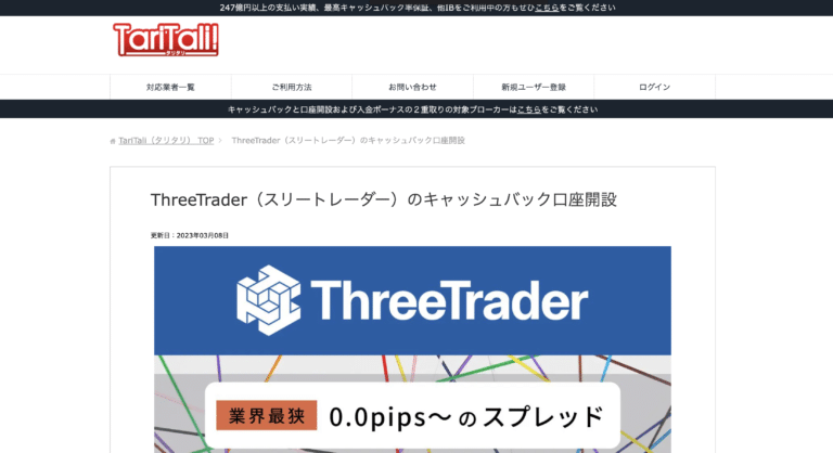 ThreetraderとTaritaliを紐付ける方法を徹底解説！